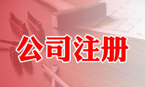 内资公司注册流程介绍