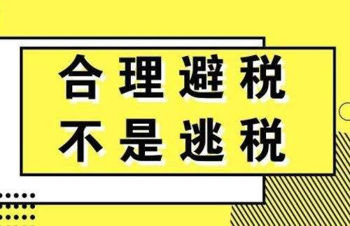 企业如何合理避税