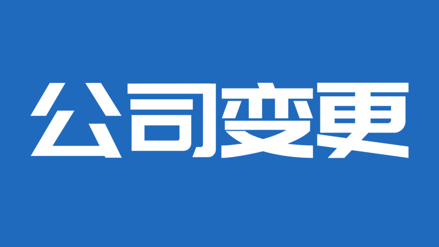 公司变更（地址迁移、变更营业范围、股权变更等）
