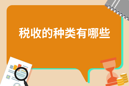 税收分类及税种