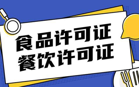 餐饮许可证怎么办理
