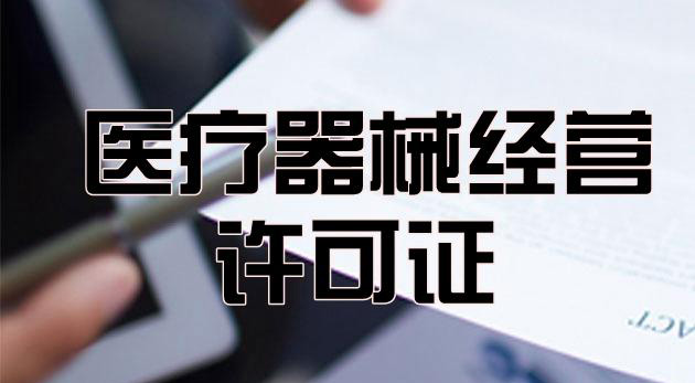 医疗许可证办理流程